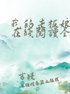 我的老板娘小说在线阅读全文