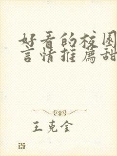 好看的校园小说言情推荐甜文