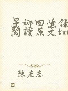 曼娜回忆录全文阅读原文txt下载