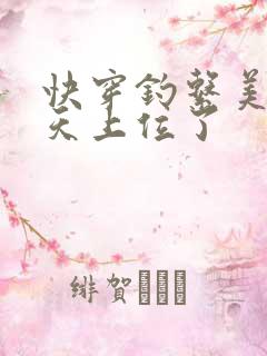 快穿钓系美人今天上位了