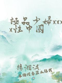 极品少妇xxxx性中国