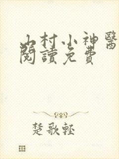 山村小神医全文阅读免费