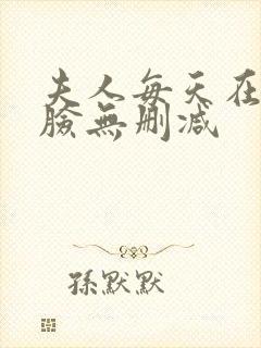 夫人每天在线打脸无删减