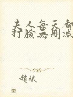 夫人每天都在线打脸无删减阅读全文