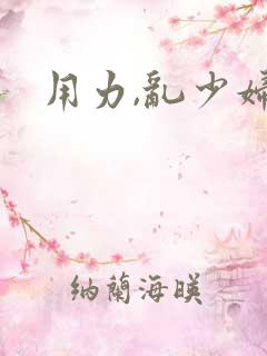 用力,乱少妇