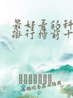 最好看的科幻片排行榜前十名