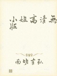 小姐高清无删减版