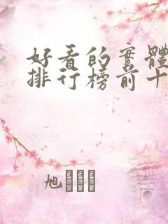好看的实体小说排行榜前十名