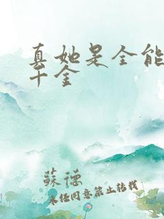 真她是全能大佬千金