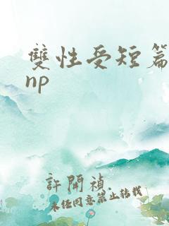 双性受短篇合集np