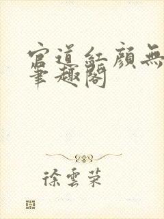 官道红颜无删减笔趣阁