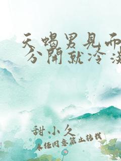 天蝎男见面热情 分开就冷淡不联系