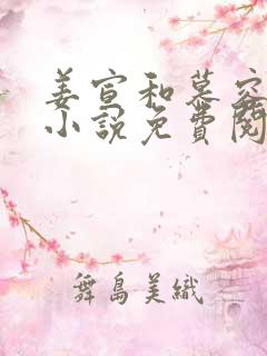 姜宣和慕容峥的小说免费阅读无弹窗