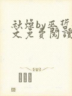 秋燥by巫哲全文免费阅读无删减