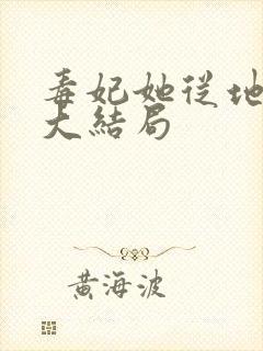 毒妃她从地狱来大结局