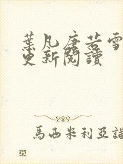 叶凡唐若雪最新更新阅读