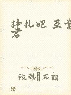 挣扎吧 亚当军君