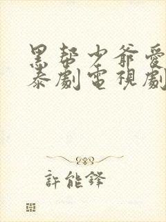 黑帮少爷爱上我泰剧电视剧在线看