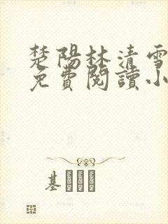 楚阳林清雪全文免费阅读小说