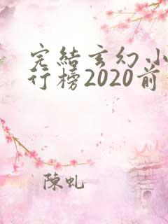 完结玄幻小说排行榜2020前十名