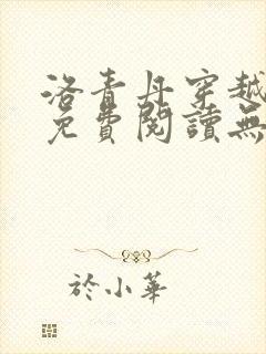洛青丹穿越小说免费阅读无弹窗