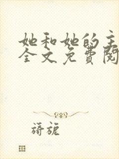 她和她的主人们全文免费阅读魏承泽小说