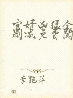 官婿凶猛全文无删减免费阅读