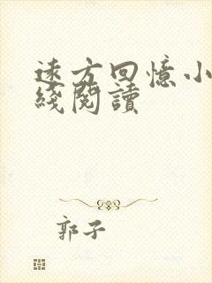 远方回忆小说在线阅读