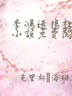 李鸿远杨枚正版小说免费阅读全文无