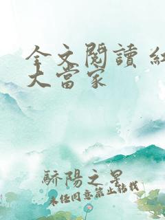 全文阅读 红楼大当家