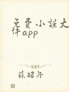 免费小说大全软件app