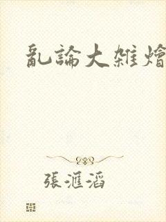 乱论大杂烩小说
