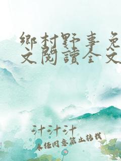乡村野事免费全文阅读全文
