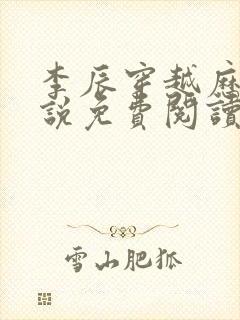 李辰穿越历史小说免费阅读无弹窗