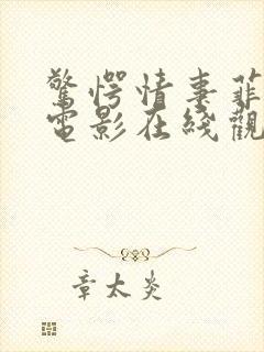 惊愕情事菲律宾电影在线观看