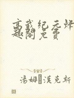 高武纪元烽仙笔趣阁免费