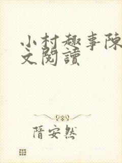 小村趣事陈东全文阅读