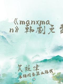 《manxman》韩剧免费观看