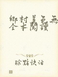 乡村美色无删减全本阅读