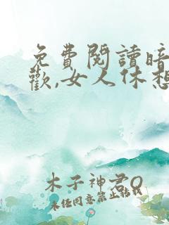 免费阅读暗恋成欢,女人休想逃