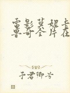 电影莫妮卡·贝鲁奇全片在线观看