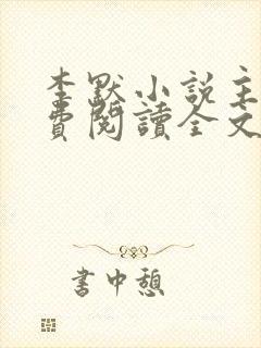 李默小说主角免费阅读全文无弹窗