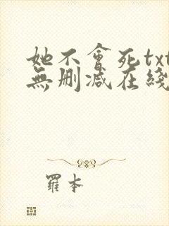 她不会死txt无删减在线阅读