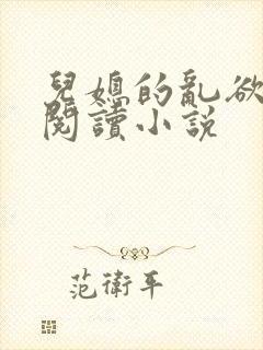 儿媳的乱欲全文阅读小说