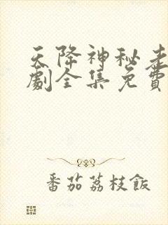 天降神秘老公短剧全集免费观看