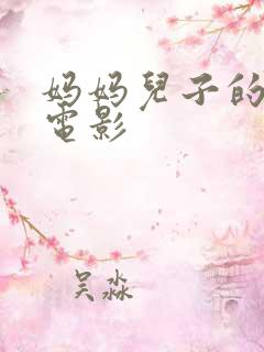 妈妈儿子的朋友电影