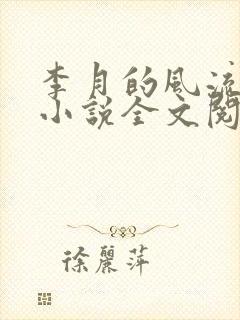 李月的风流人生小说全文阅读无弹窗