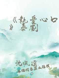 《执爱心口不一》泰剧