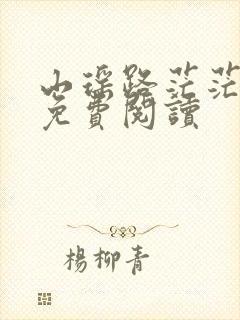 山瑶路茫茫全文免费阅读