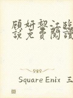 顾妍黎江临鹤小说免费阅读